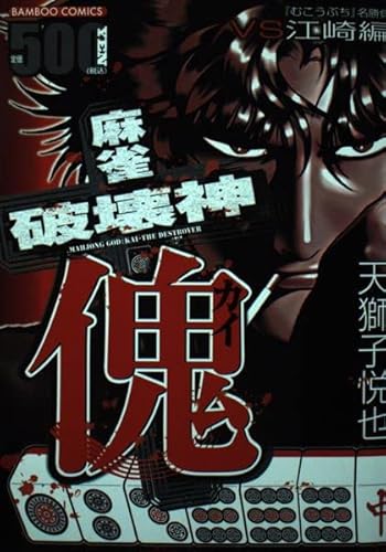 麻雀破壊神傀』｜感想・レビュー - 読書メーター